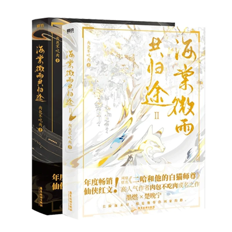 Hai Tang Wei Yu I II Chinese Ancient Chivalrous Fantasy Novel Husky and His White Cat Shizun Youth Romance Fiction Book