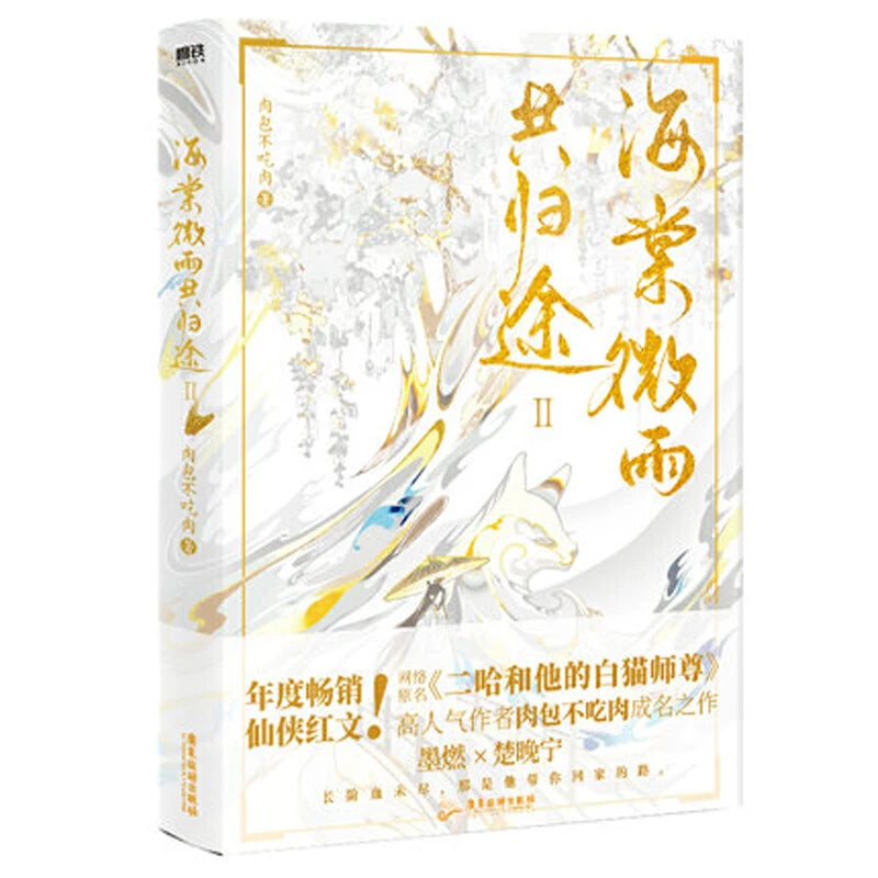 Hai Tang Wei Yu I II Chinese Ancient Chivalrous Fantasy Novel Husky and His White Cat Shizun Youth Romance Fiction Book