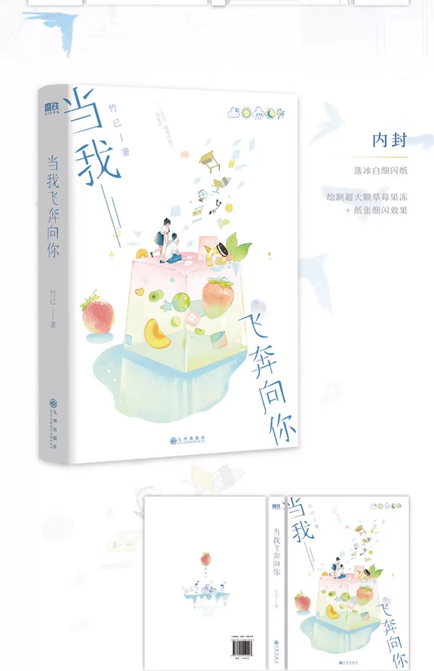 When I Fly Towards You Original Novel Volume 1 Zhu Yi Works Su Zaizai, Zhang Lurang Youth Campus Love Story Fiction Book