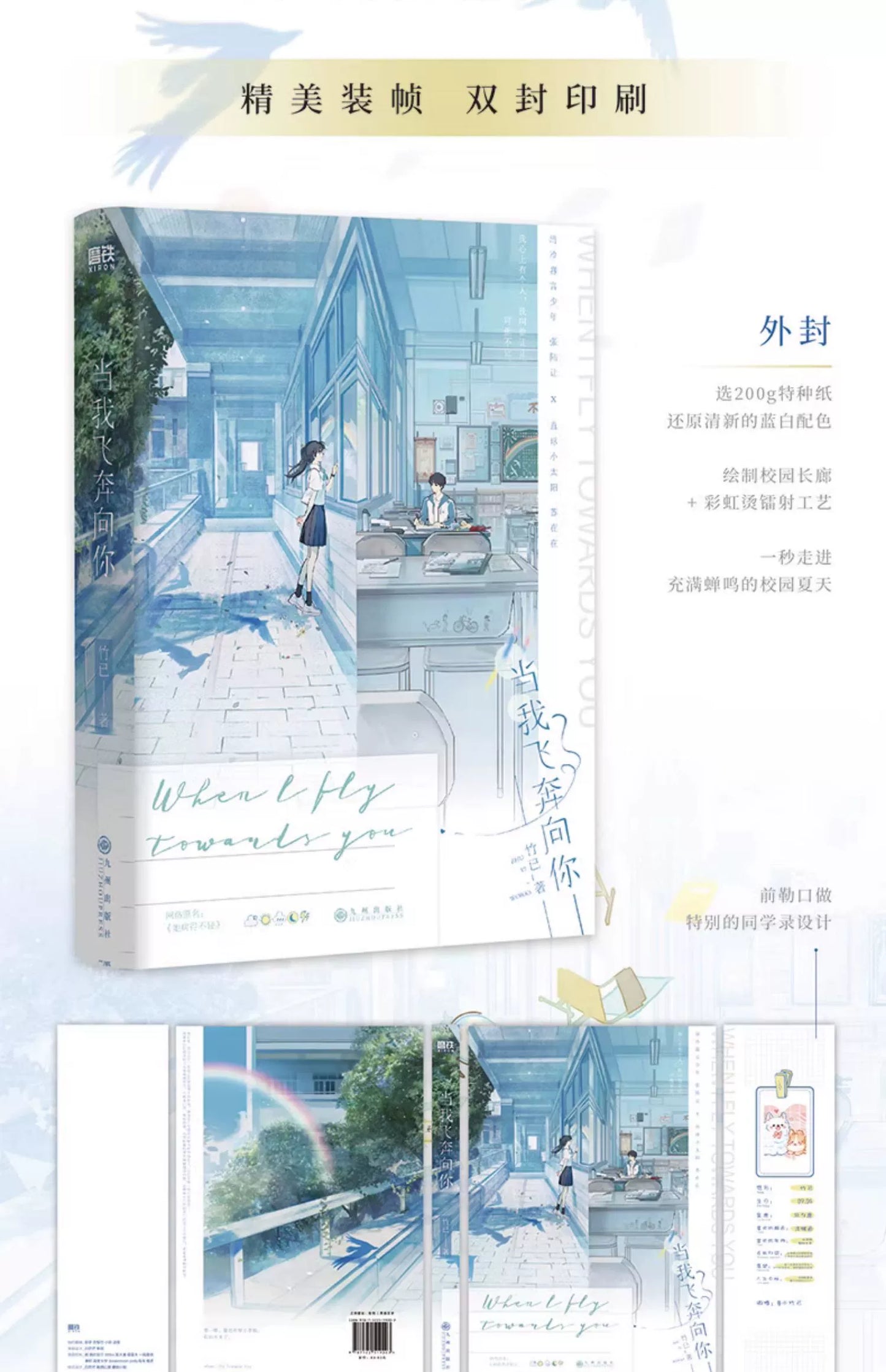 When I Fly Towards You Original Novel Volume 1 Zhu Yi Works Su Zaizai, Zhang Lurang Youth Campus Love Story Fiction Book