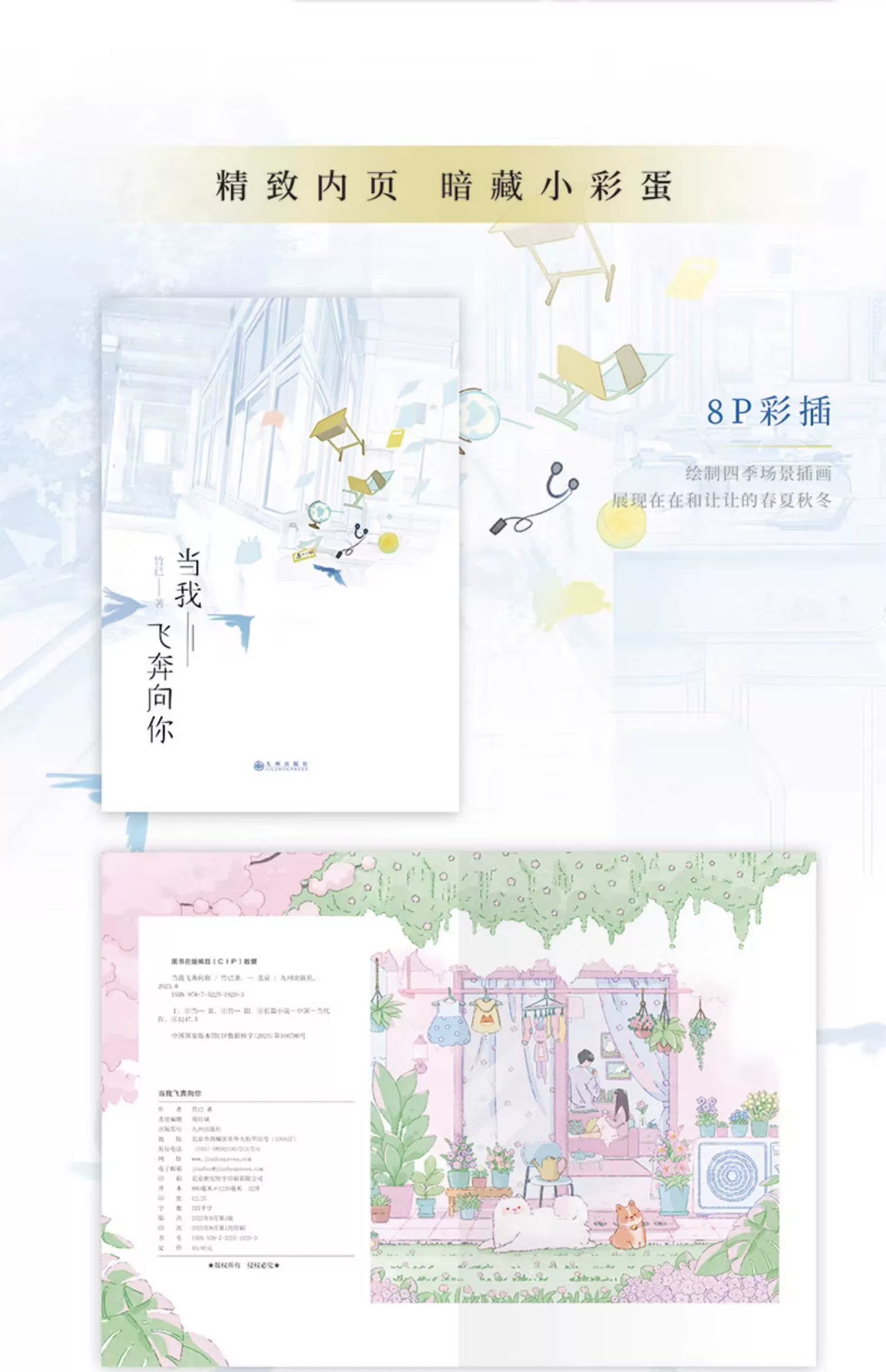 When I Fly Towards You Original Novel Volume 1 Zhu Yi Works Su Zaizai, Zhang Lurang Youth Campus Love Story Fiction Book