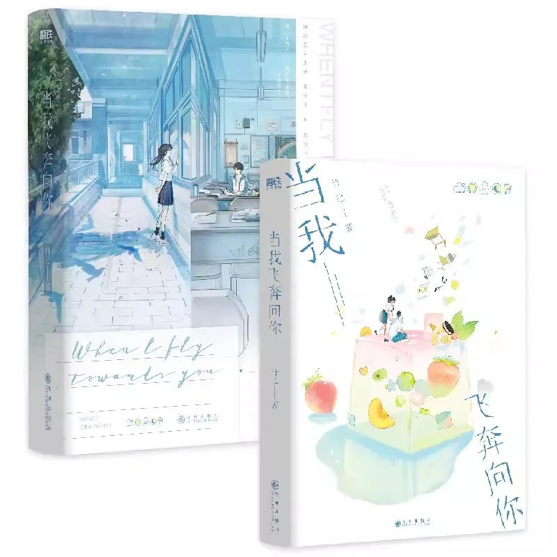 When I Fly Towards You Original Novel Volume 1 Zhu Yi Works Su Zaizai, Zhang Lurang Youth Campus Love Story Fiction Book